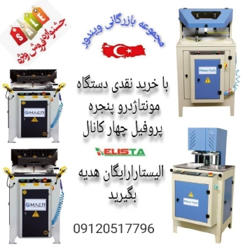 دستگاه مونتاژ درب پنجره upvcيا دو 