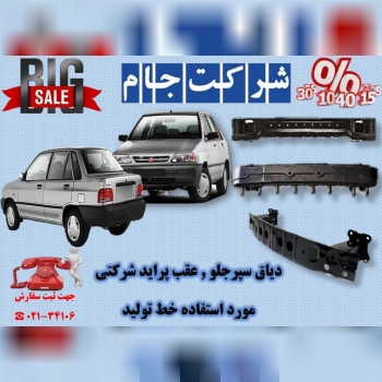  فروش فوق العاده دیاق سپر پراید 