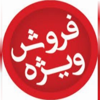  فروش ویژه ب