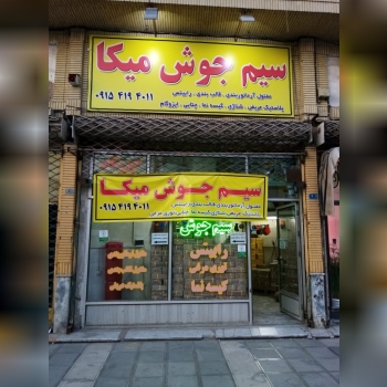 سیم جوش میکا در شهرستان مشهد ۰۹۱۵۴۱