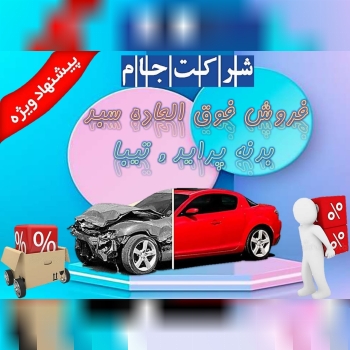 ️️️️ فروش فوق العاده سبد بدنه پراید