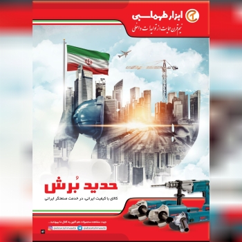 ابزار طهماسبی نماینده رسمي محصولا