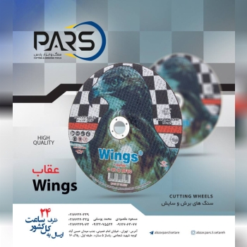  سنگهاي فيبري برش و سايش عقاب‌ارس