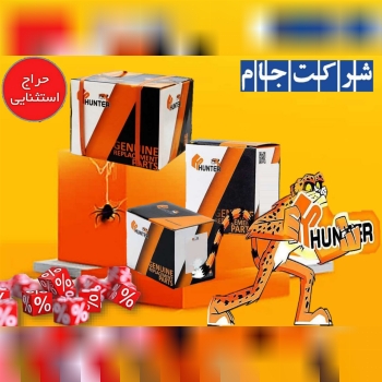 ️ فروش ویژه محصولات HUNTER ت