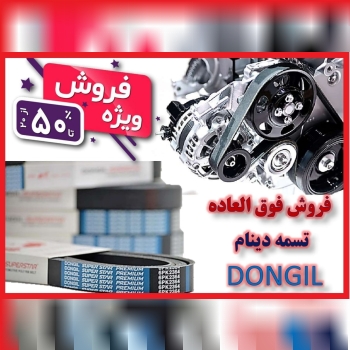  فروش ویژه انواع تسمه DONGIL 