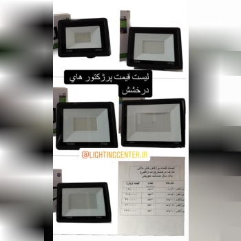 پرژکتور های بلالی مارک درخشش