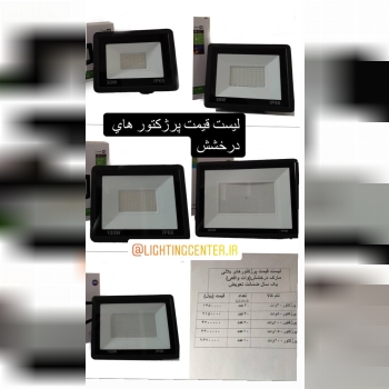 پرژكتور ٣٠وات بلاليپرژكتور ٥٠وات ب