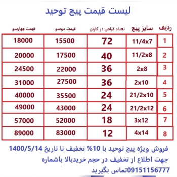 #فروش_ویژه لیست قیمت پیچ توحید فر