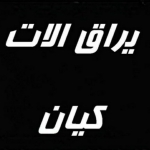 فروشگاه پخش یراق آلات کیان 
