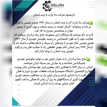 تاریخچه شرکت دناپارت با برند اصلان