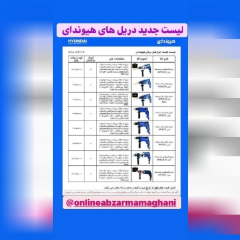 لیست جدید دریل های هیوندای با تخفیف