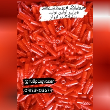 رولپلاگ یاسر