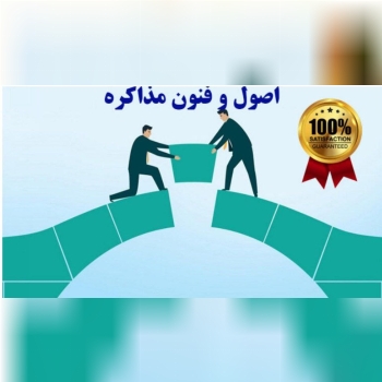 *کارگاه 8 ساعته اصول و فنون مذاکره 