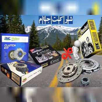  فروش ویژه کیت کلاچ با معتبرترین بر