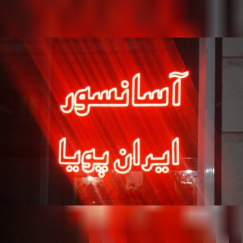 آسانسور ایران پــویــــا️فـروش ان