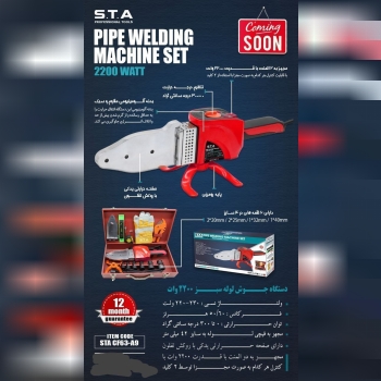 دستگاه جوش لوله سبز ۲۲۰۰ وات قیمت