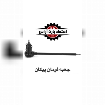  جعبه فرمان پیکان کیفیت عالیگا