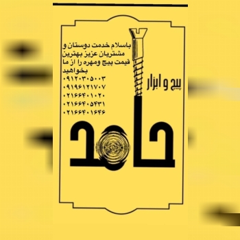  پیچ و ابزار حا