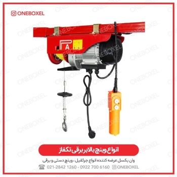 انواع جرثقیل بالابر برقی تک فاز (و