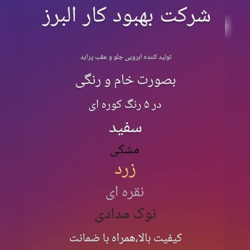شرکت بهبود کار البرزمدیر عامل:آقای