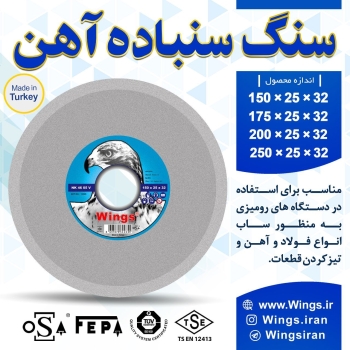 ‌‌‌‌‌‌‌صفحات سنگ سنباده آهن Wings