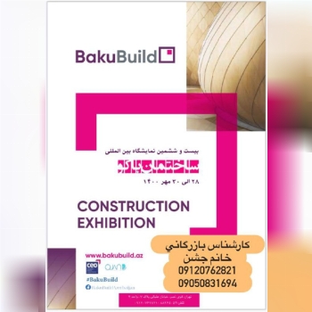 نمايشگاه بين المللي ساختمان باكو-با