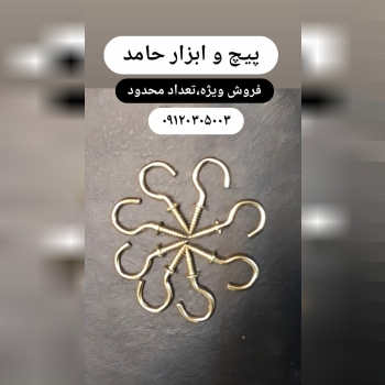  پیچ و ابزار حا