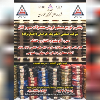 پخش سیم و کابل شرکت خراسان افشارنژا