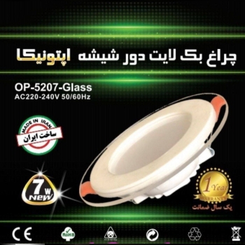  چراغ بک لایت دور شیشه اپتونیکا 