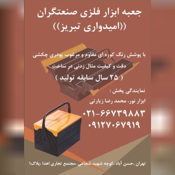 جعبه‌ ابزارهای فلزی امیدواری در طبق