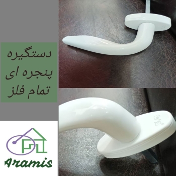 دستگیره پنجره ای تمام فلز در این م