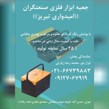 جعبه ابزارهای فلزی امیدواری در طبقا