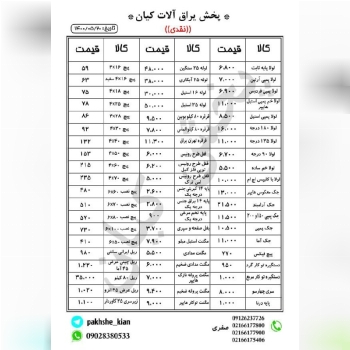 پخش یراق آلات کیانلیست قیمت ️خو