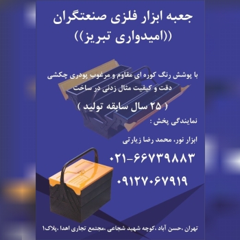 جعبه ابزار فلزی امیدواری در طبقات و