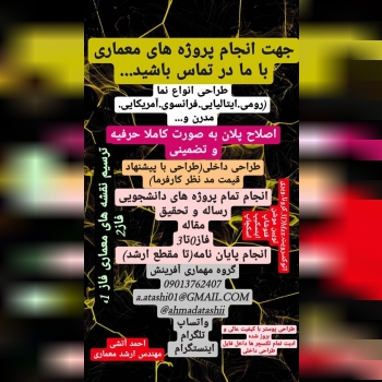 گروه معماری آفرینشبا مدیریت احمد آ