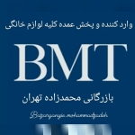 بازرگانی محمدزاده تهران