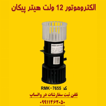 الکتروموتور بخاری پیکان