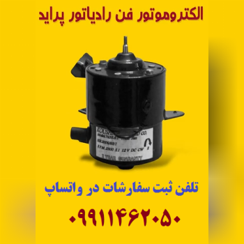 الکتروموتور فن رادیاتور پراید