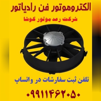 الکتروموتور فن رادیاتور خودرو