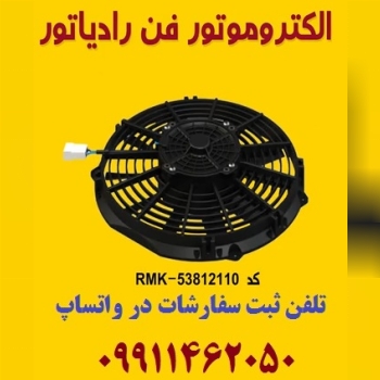 الکتروموتور فن رادیاتور خودرو