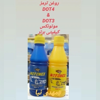 روغن ترمز موتونکس