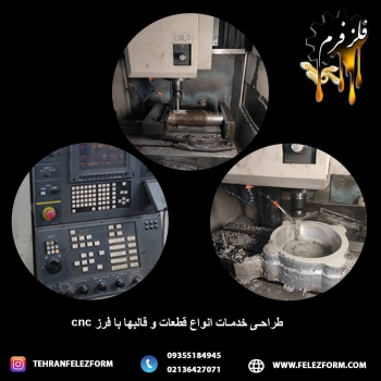 طراحی وساخت انواع قطعات بافرزcnc س