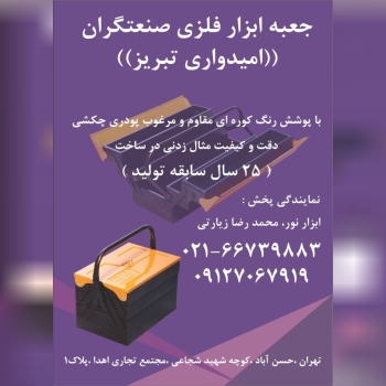 جعبه‌ ابزارهای فلزی امیدواری در طبق