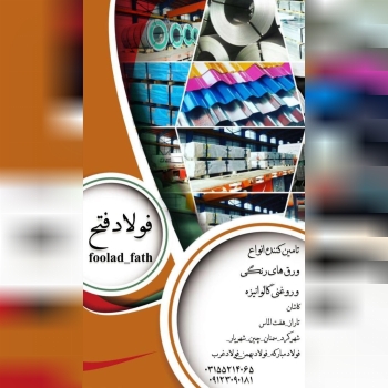 ️فولاد فتح️تامین کننده انواعورق