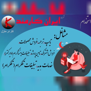 ️️️️استخدام۱۰نفر در شرکت ایران کار