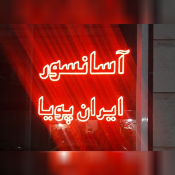 ایـــــران پـــویـــــا ت