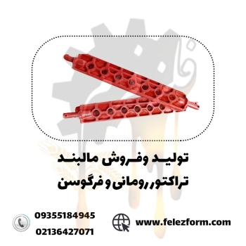 تولید و فروش انواع مالبندتراکتور رو