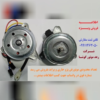 الکتروموتور فن خودرو