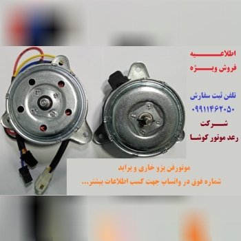 الکتروموتور فن خودرو