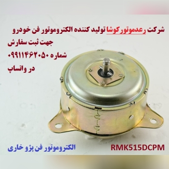 الکتروموتور فن خودرو